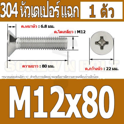 น็อต สกรู หัวเตเปอร์ แฉก F+ สแตนเลส 304 เกลียวมิล หยาบ M12 / Flat Head Phillip Machine Screw SUS304 M12