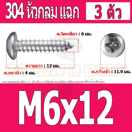 น็อต สกรู หัวกลม แฉก P+ สแตนเลส 304 เกลียวปล่อย M6 / Pan Head Phillip Tapping Screw SUS304 M6