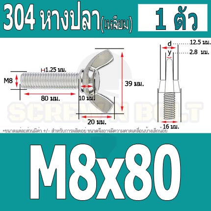 น็อต สกรู หางปลา ปีก สี่เหลี่ยม สแตนเลส 304 เกลียวมิล หยาบ M8 / Wing Screw Rectangular SUS304 DIN316 M8
