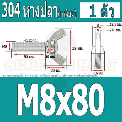 น็อต สกรู หางปลา ปีก สี่เหลี่ยม สแตนเลส 304 เกลียวมิล หยาบ M8 / Wing Screw Rectangular SUS304 DIN316 M8