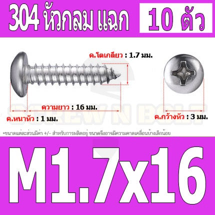 น็อต สกรู หัวกลม แฉก P+ สแตนเลส 304 เกลียวปล่อย M1.5 M1.7 / Pan Head Phillip Tapping Screw SUS304 M1.5 M1.7
