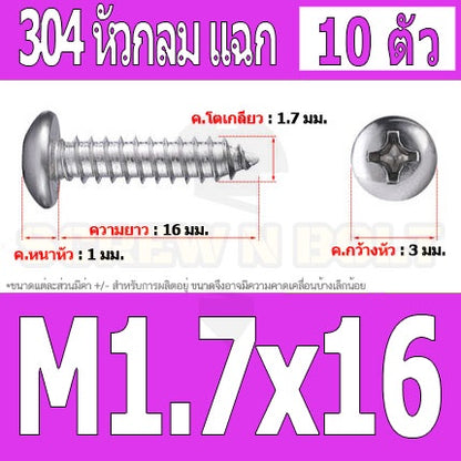 น็อต สกรู หัวกลม แฉก P+ สแตนเลส 304 เกลียวปล่อย M1.5 M1.7 / Pan Head Phillip Tapping Screw SUS304 M1.5 M1.7