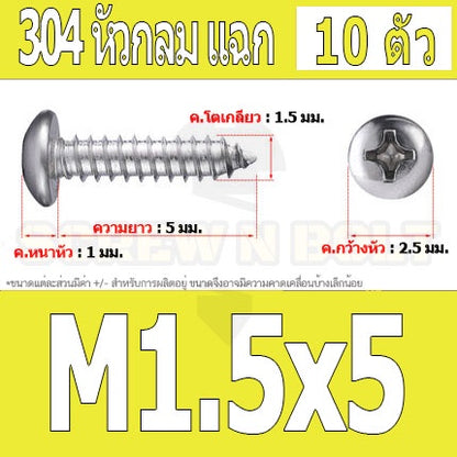 น็อต สกรู หัวกลม แฉก P+ สแตนเลส 304 เกลียวปล่อย M1.5 M1.7 / Pan Head Phillip Tapping Screw SUS304 M1.5 M1.7