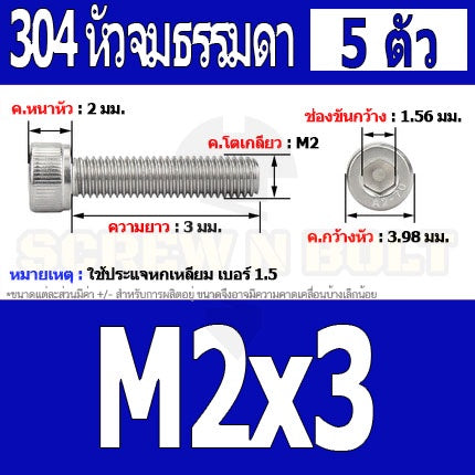 น็อต สกรู หัวจม สแตนเลส 304 เกลียวมิล ตลอด หยาบ M2 / Hex Socket Head Cap Machine Screw SUS304 M2