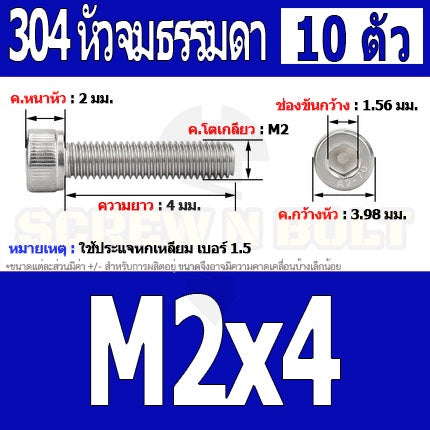 น็อต สกรู หัวจม สแตนเลส 304 เกลียวมิล ตลอด หยาบ M2 / Hex Socket Head Cap Machine Screw SUS304 M2