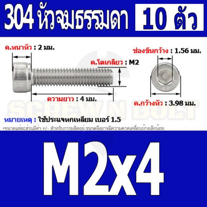 น็อต สกรู หัวจม สแตนเลส 304 เกลียวมิล ตลอด หยาบ M2 / Hex Socket Head Cap Machine Screw SUS304 M2