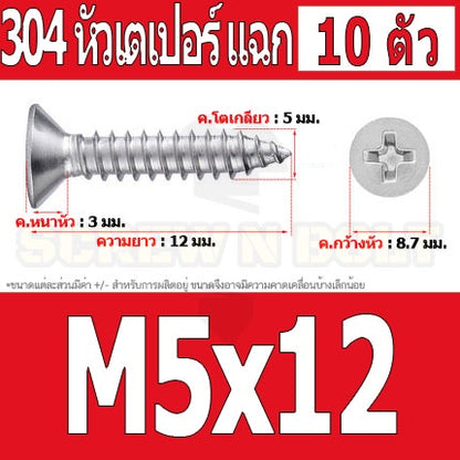 น็อต สกรู หัวเตเปอร์ แฉก F+ สแตนเลส 304 เกลียวปล่อย M5 / Flat Head Phillip Tapping Screw SUS304 M5