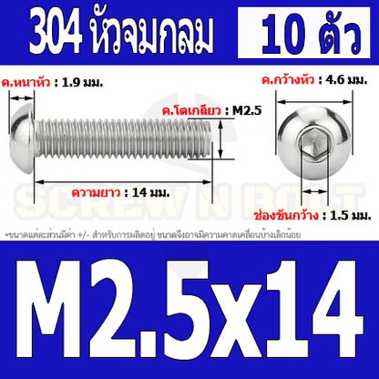 น็อต สกรู หัวจมกลม สแตนเลส 304 เกลียวมิล หยาบ M2 M2.5 / Button Head Hexagon Socket Machine Screw SUS304 M2 M2.5
