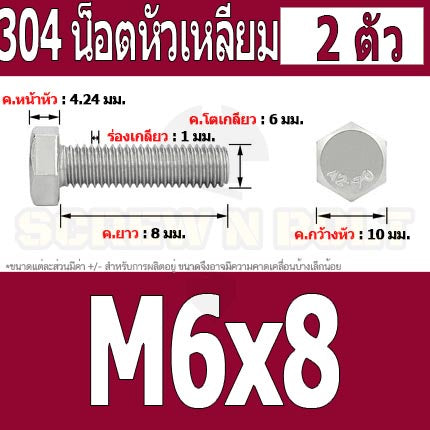 น็อต สกรู หัว 6 เหลี่ยม โบลท์ สแตนเลส 304 เกลียวมิล ตลอด หยาบ M6 / Hexagon Head Screw/Bolt Full Thread SUS304 M6