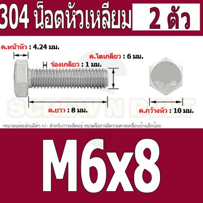 น็อต สกรู หัว 6 เหลี่ยม โบลท์ สแตนเลส 304 เกลียวมิล ตลอด หยาบ M6 / Hexagon Head Screw/Bolt Full Thread SUS304 M6