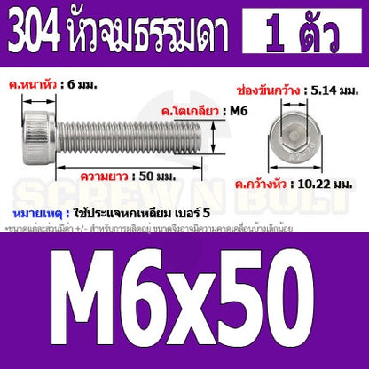 น็อต สกรู หัวจม สแตนเลส 304 เกลียวมิล ตลอด หยาบ M6 / Hex Socket Head Cap Machine Screw SUS304 M6