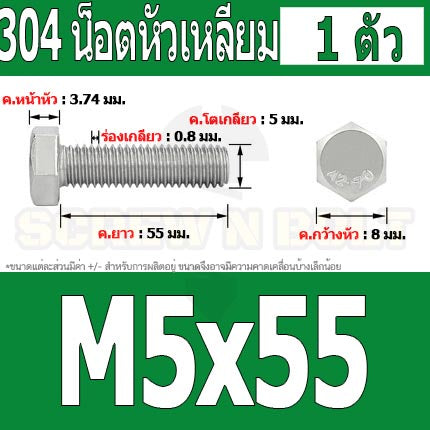 น็อต สกรู หัว 6 เหลี่ยม โบลท์ สแตนเลส 304 เกลียวมิล ตลอด หยาบ M5 / Hexagon Head Screw/Bolt Full Thread SUS304 M5