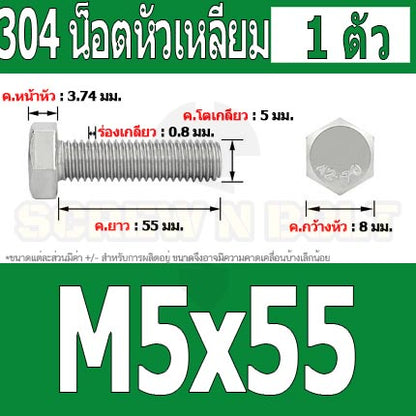 น็อต สกรู หัว 6 เหลี่ยม โบลท์ สแตนเลส 304 เกลียวมิล ตลอด หยาบ M5 / Hexagon Head Screw/Bolt Full Thread SUS304 M5