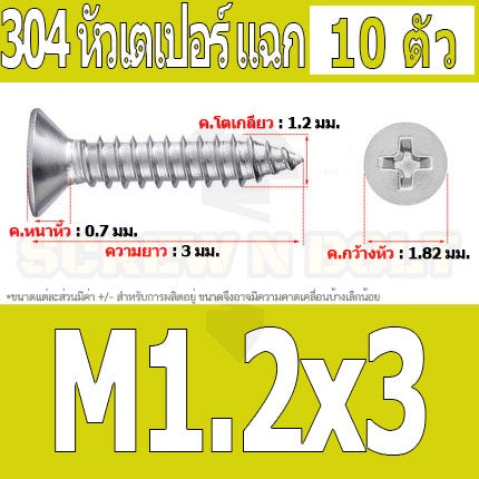 น็อต สกรู หัวเตเปอร์ แฉก F+ สแตนเลส 304 เกลียวปล่อย M1 M1.2 M1.4 M1.5 / Flat Head Phi Tapping SUS M1 M1.2 M1.4 M1.5