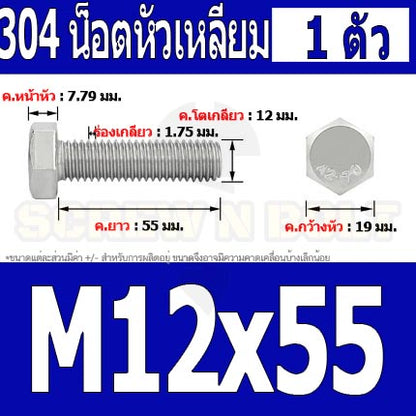 น็อต สกรู หัว 6 เหลี่ยม โบลท์ สแตนเลส 304 เกลียวมิล ตลอด หยาบ M12 / Hexagon Head Screw/Bolt Full Thread SUS304 M12