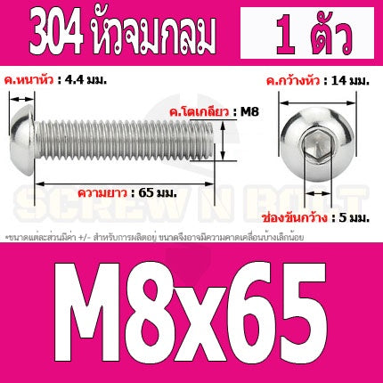 น็อต สกรู หัวจมกลม สแตนเลส 304 เกลียวมิล หยาบ M8 / Button Head Hexagon Socket Machine Screw SUS304 M8
