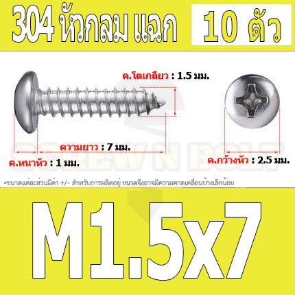 น็อต สกรู หัวกลม แฉก P+ สแตนเลส 304 เกลียวปล่อย M1.5 M1.7 / Pan Head Phillip Tapping Screw SUS304 M1.5 M1.7