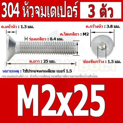 น็อต สกรู หัวจม เตเปอร์ สแตนเลส 304 เกลียวมิล หยาบ M2 / Flat Head Hexagon Socket Machine Screw SUS304 M2