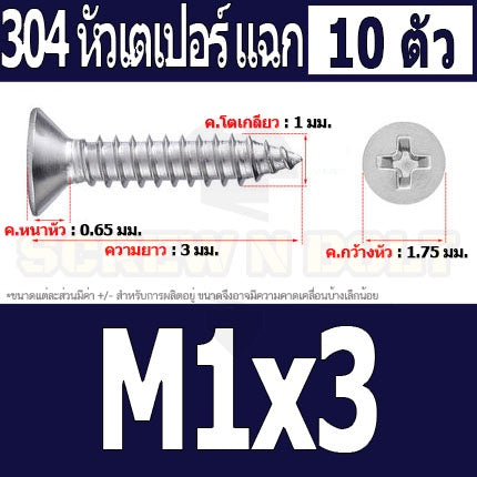 น็อต สกรู หัวเตเปอร์ แฉก F+ สแตนเลส 304 เกลียวปล่อย M1 M1.2 M1.4 M1.5 / Flat Head Phi Tapping SUS M1 M1.2 M1.4 M1.5