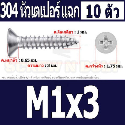 น็อต สกรู หัวเตเปอร์ แฉก F+ สแตนเลส 304 เกลียวปล่อย M1 M1.2 M1.4 M1.5 / Flat Head Phi Tapping SUS M1 M1.2 M1.4 M1.5