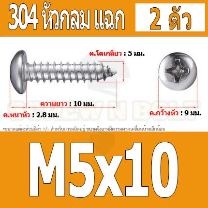น็อต สกรู หัวกลม แฉก P+ สแตนเลส 304 เกลียวปล่อย M5 / Pan Head Phillip Tapping Screw SUS304 M5