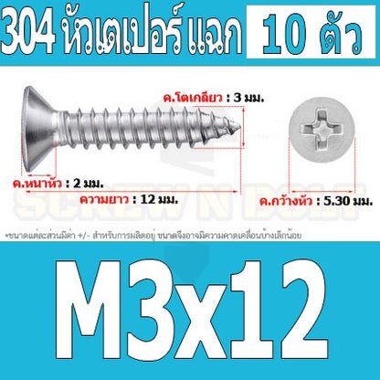 น็อต สกรู หัวเตเปอร์ แฉก F+ สแตนเลส 304 เกลียวปล่อย M3 / Flat Head Phillip Tapping Screw SUS304 M3