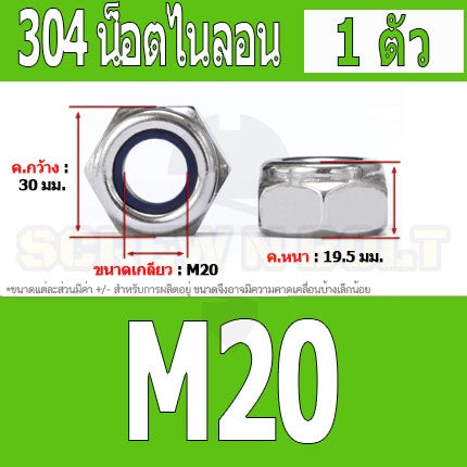 หัวน็อต ตัวเมีย ล็อค ไนลอน สแตนเลส 304 เกลียวมิล หยาบ M20 M24 / Hexagon Nylon Insert Lock Nut SUS304 M20 M24