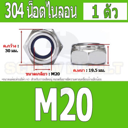 หัวน็อต ตัวเมีย ล็อค ไนลอน สแตนเลส 304 เกลียวมิล หยาบ M20 M24 / Hexagon Nylon Insert Lock Nut SUS304 M20 M24