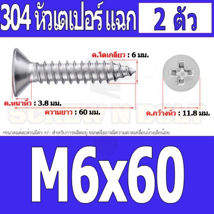 น็อต สกรู หัวเตเปอร์ แฉก F+ สแตนเลส 304 เกลียวปล่อย M6 / Flat Head Phillip Tapping Screw SUS304 M6
