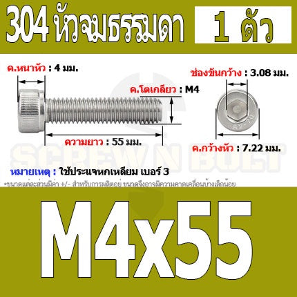 น็อต สกรู หัวจม สแตนเลส 304 เกลียวมิล ตลอด หยาบ M4 / Hex Socket Head Cap Machine Screw SUS304 M4