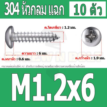 น็อต สกรู หัวกลม แฉก P+ สแตนเลส 304 เกลียวปล่อย M1 M1.2 M1.4 / Pan Head Phillip Tapping Screw SUS304 M1 M1.2 M1.4
