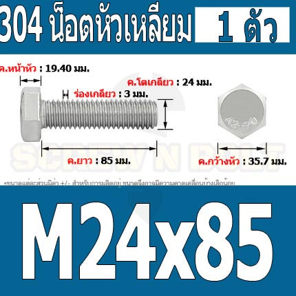 น็อต สกรู หัว 6 เหลี่ยม โบลท์ สแตนเลส 304 เกลียวมิล ตลอด หยาบ M24 / Hexagon Head Screw/Bolt Full Thread SUS304 M24
