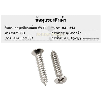 น็อต สกรู หัวเตเปอร์ หัวเรียบ แฉก F+ สแตนเลส 304 เกลียวปล่อย ปลายแหลม #14 / Flat Head Phillip Tapping Screw SUS304 #14