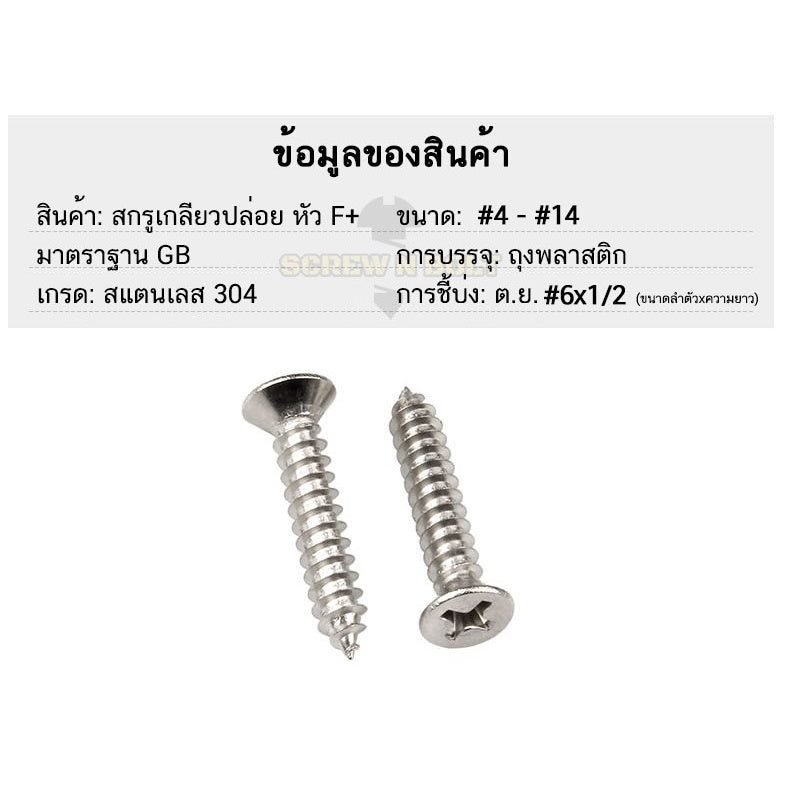 น็อต สกรู หัวเตเปอร์ หัวเรียบ แฉก F+ สแตนเลส 304 เกลียวปล่อย ปลายแหลม #6 / Flat Head Phillip Tapping Screw SUS304 #6