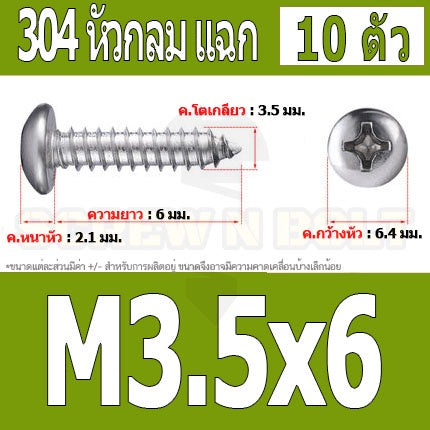 น็อต สกรู หัวกลม แฉก P+ สแตนเลส 304 เกลียวปล่อย M3.5 / Pan Head Phillip Tapping Screw SUS304 M3.5
