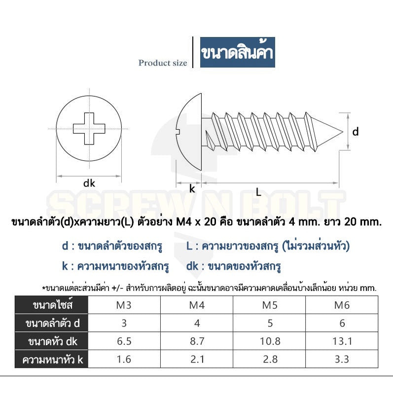 น็อต สกรู หัวร่ม หัวกระทะ แฉก T+ สแตนเลส 304 เกลียวปล่อย M3.5 / Truss an Head Phillip Tapping Screw SUS304 M3.5