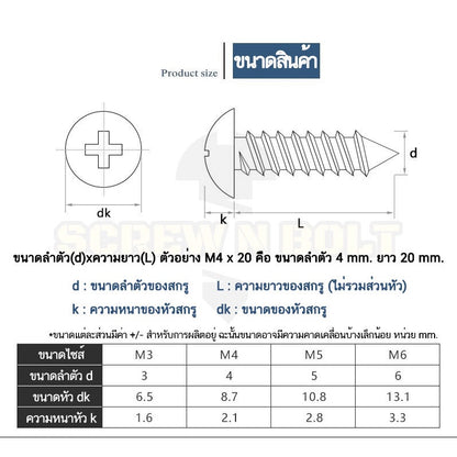 น็อต สกรู หัวร่ม หัวกระทะ แฉก T+ สแตนเลส 304 เกลียวปล่อย M3 / Truss an Head Phillip Tapping Screw SUS304 M3