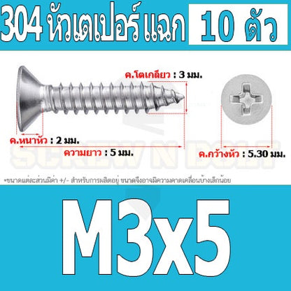 น็อต สกรู หัวเตเปอร์ แฉก F+ สแตนเลส 304 เกลียวปล่อย M3 / Flat Head Phillip Tapping Screw SUS304 M3