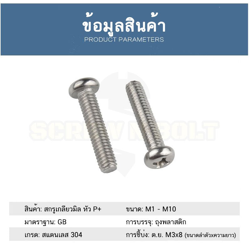 น็อต สกรู หัวกลม หัวแพน แฉก P+ สแตนเลส 304 เกลียวมิล หยาบ M5 / Pan Head Phillip Machine Screw SUS304 M5
