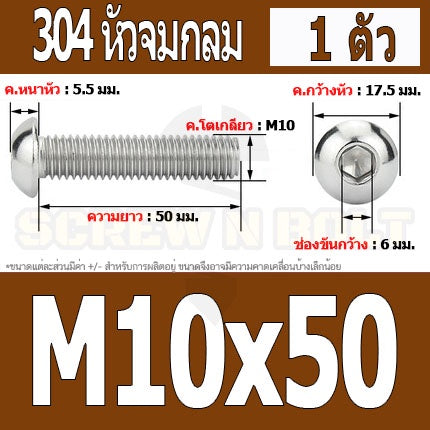 น็อต สกรู หัวจมกลม สแตนเลส 304 เกลียวมิล หยาบ M10 / Button Head Hexagon Socket Machine Screw SUS304 M10