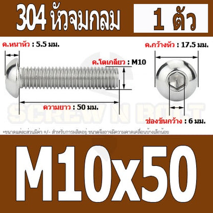 น็อต สกรู หัวจมกลม สแตนเลส 304 เกลียวมิล หยาบ M10 / Button Head Hexagon Socket Machine Screw SUS304 M10