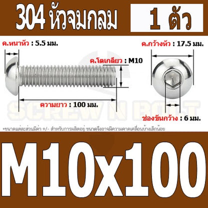 น็อต สกรู หัวจมกลม สแตนเลส 304 เกลียวมิล หยาบ M10 / Button Head Hexagon Socket Machine Screw SUS304 M10