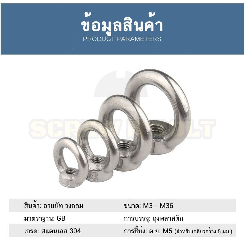 อายนัท วงกลม ห่วง วงแหวน สแตนเลส 304 น๊อตตัวเมีย M24 M30 M36 / Lifting Eye Nut Stainless Steel SUS304 M24 M30 M36