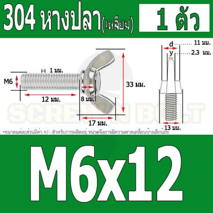 น็อต สกรู หางปลา ปีก สี่เหลี่ยม สแตนเลส 304 เกลียวมิล หยาบ M6 / Wing Screw Rectangular SUS304 DIN316 M6
