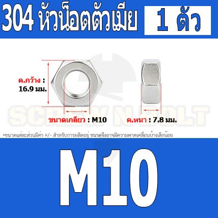 หัวน็อต ตัวเมีย หกเหลี่ยม สแตนเลส 304 เกลียวมิล หยาบ M6 M8 M10 M12 / Hexagon Nut Stainless Steel SUS304 M6 M8 M10 M12