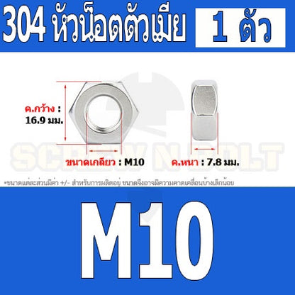 หัวน็อต ตัวเมีย หกเหลี่ยม สแตนเลส 304 เกลียวมิล หยาบ M6 M8 M10 M12 / Hexagon Nut Stainless Steel SUS304 M6 M8 M10 M12