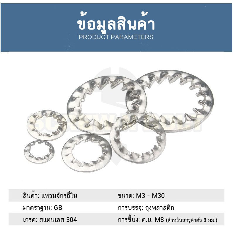 แหวนจักร ใน ถี่ใน กันคลาย สแตนเลส 304  M10 M12 M14 M16 / Internal Toothed Lock Washer SUS304 M10 M12 M14 M16