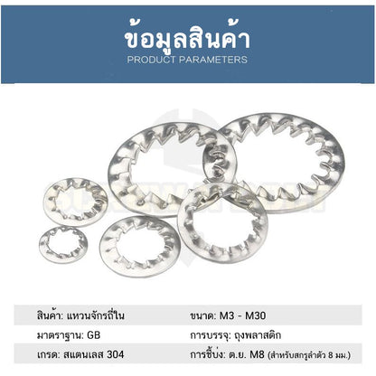 แหวนจักร ใน ถี่ใน กันคลาย สแตนเลส 304  M10 M12 M14 M16 / Internal Toothed Lock Washer SUS304 M10 M12 M14 M16