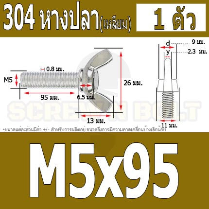 น็อต สกรู หางปลา ปีก สี่เหลี่ยม สแตนเลส 304 เกลียวมิล หยาบ M5 / Wing Screw Rectangular SUS304 DIN316 M5