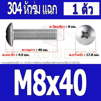 น็อต สกรู หัวร่ม หัวกระทะ แฉก T+ สแตนเลส 304 เกลียวมิล หยาบ M8 / Truss Head Phillip Machine Screw SUS304 M8